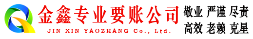 白银金鑫讨账公司